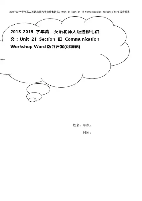 2018-2019学年高二英语北师大版选修七讲义：Unit 21 Section Ⅲ Commun