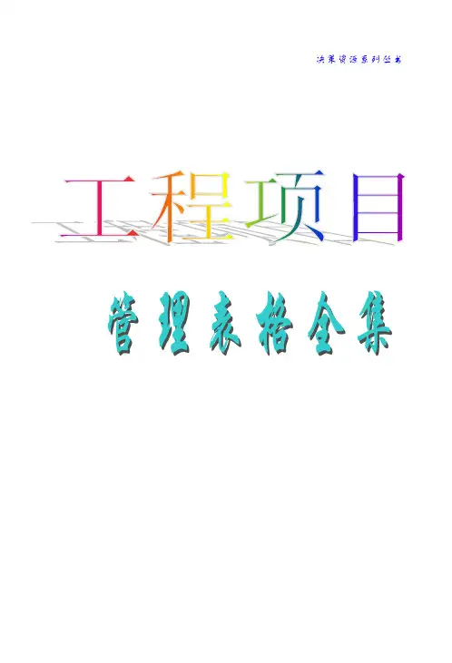 (工程项目管理表格全集)