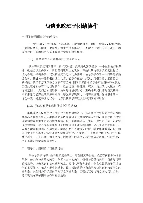 浅谈党政班子团结协作