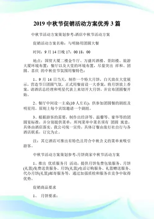 中秋节促销活动方案优秀3篇.doc