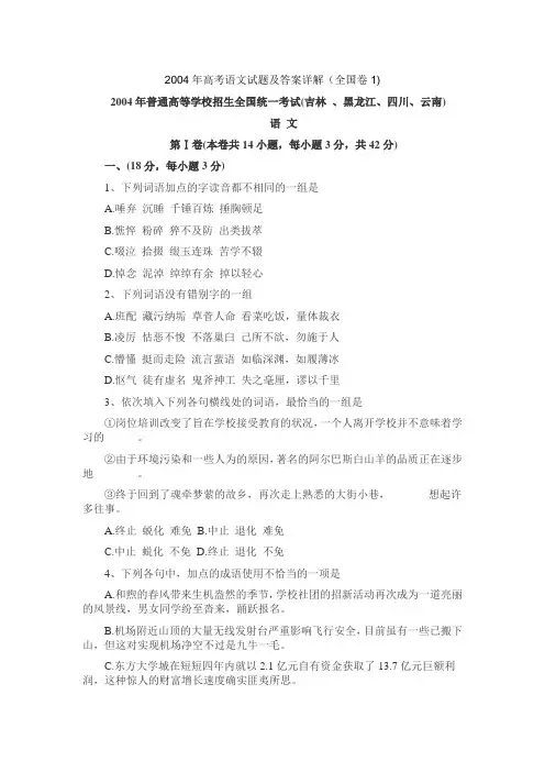 2004年高考语文试题及答案详解(全国卷1)