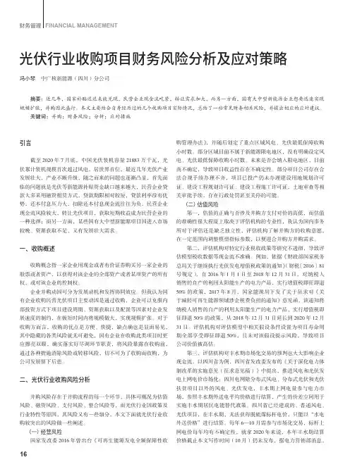 光伏行业收购项目财务风险分析及应对策略