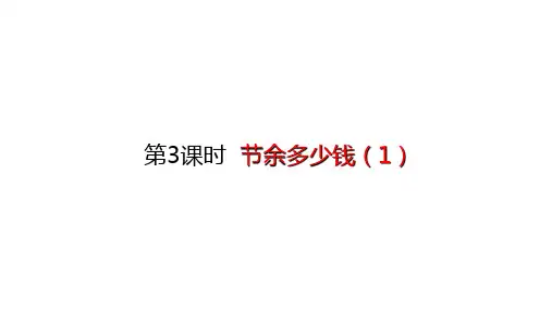 北师大版数学三年级上册节余多少钱课件