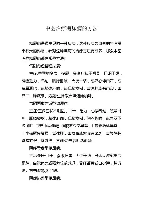 中医治疗糖尿病的方法