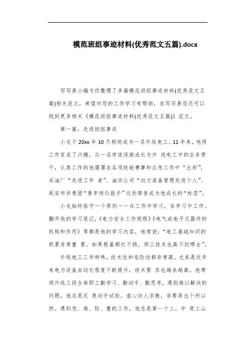 模范班组事迹材料(优秀范文五篇)