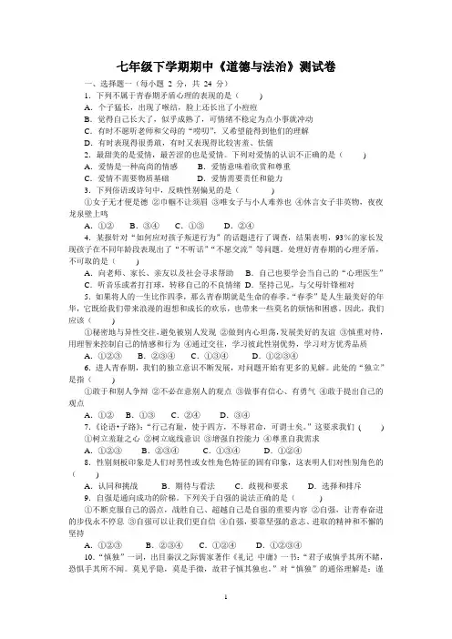 七年级《道德与法治》下册期中测试卷(含答案)