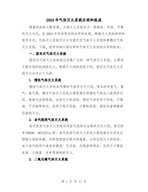 2024年气体灭火系统分类和组成(3篇)