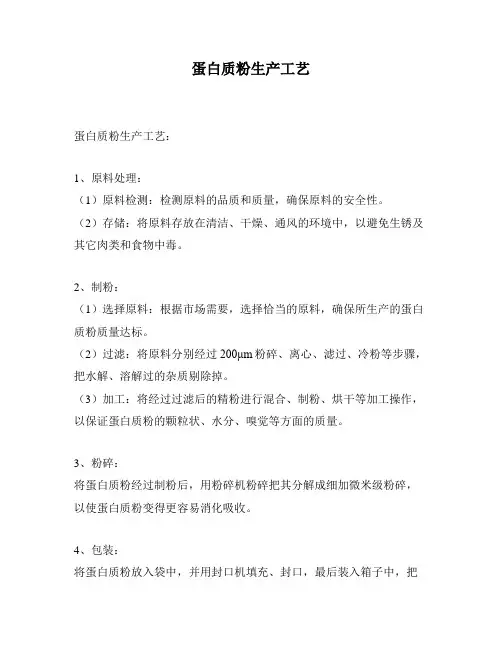蛋白质粉生产工艺