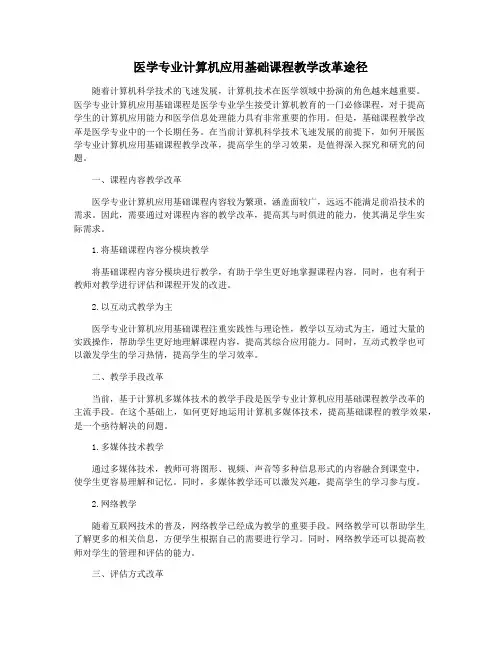 医学专业计算机应用基础课程教学改革途径