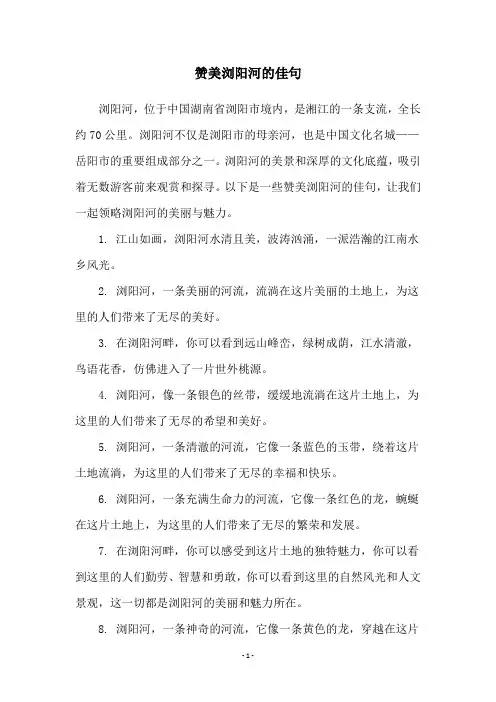 赞美浏阳河的佳句