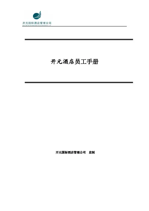 开元酒店集团员工手册