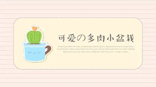 手绘多肉仙人掌小盆栽贴图笔记本风通用模板PPT课件(读书笔记)