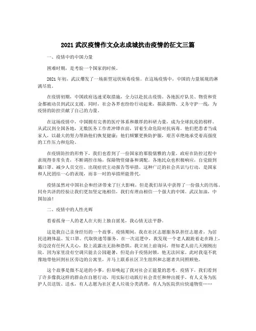 2021武汉疫情作文众志成城抗击疫情的征文三篇