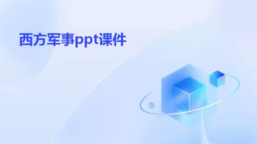 西方军事ppt课件