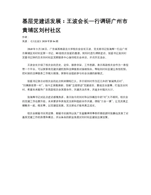 基层党建话发展：王波会长一行调研广州市黄埔区刘村社区