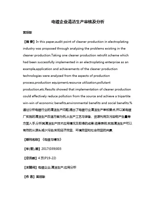 电镀企业清洁生产审核及分析