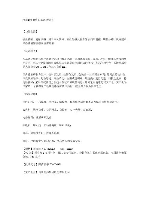 络泰注射用血塞通(说明书)