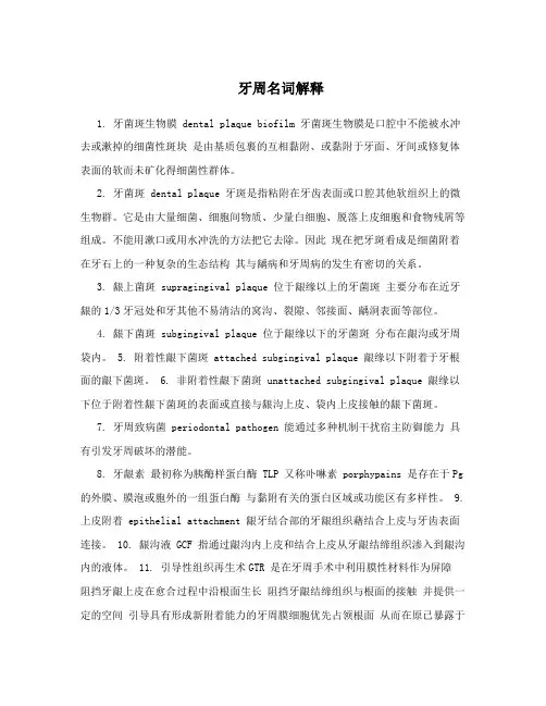 牙周名词解释
