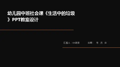 幼儿园中班社会课《生活中的垃圾》PPT教案设计