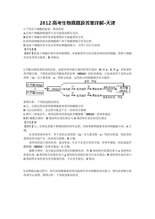 2012高考生物真题及答案详解-天津