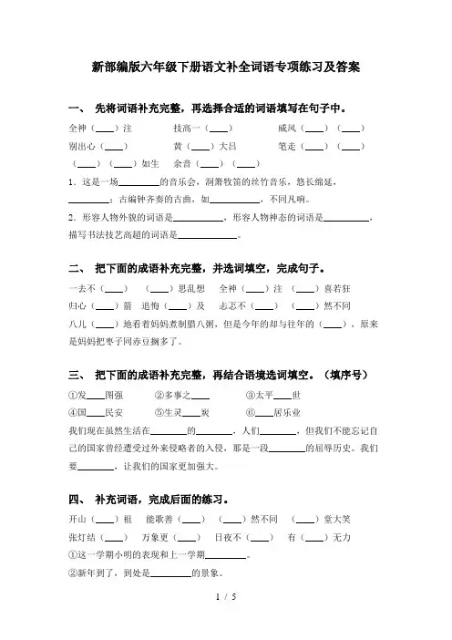 新部编版六年级下册语文补全词语专项练习及答案