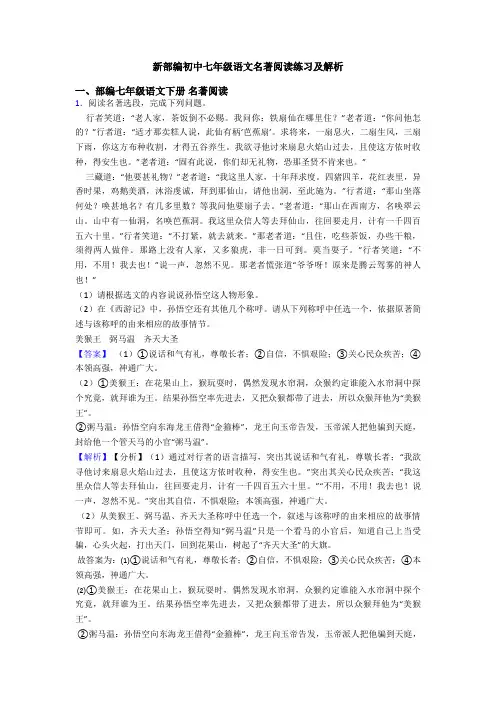 新部编初中七年级语文名著阅读练习及解析