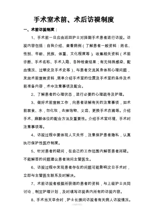 手术病人术前、术后访视制度