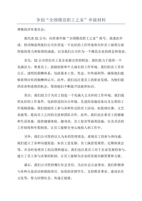 争创“全国模范职工之家”申报材料