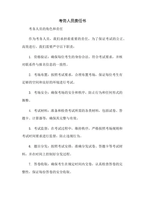 考务人员责任书