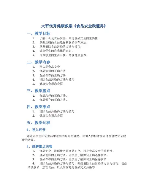大班优秀健康教案《食品安全我懂得》