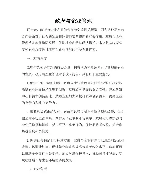 政府与企业管理