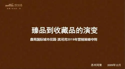 同策2019年苏州鑫苑国际城市花园·滨河湾营销的策略守则