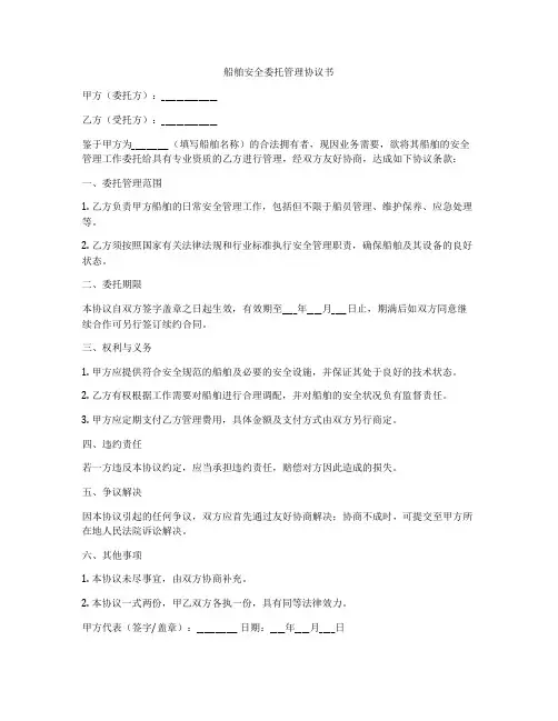 船舶安全委托管理协议书