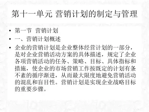 某公司营销计划的制定与管理教材(PPT58页)
