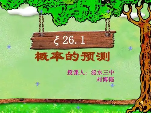 概率的预测2