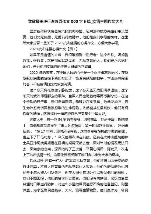 致敬最美逆行者感恩作文800字5篇_疫情主题作文大全