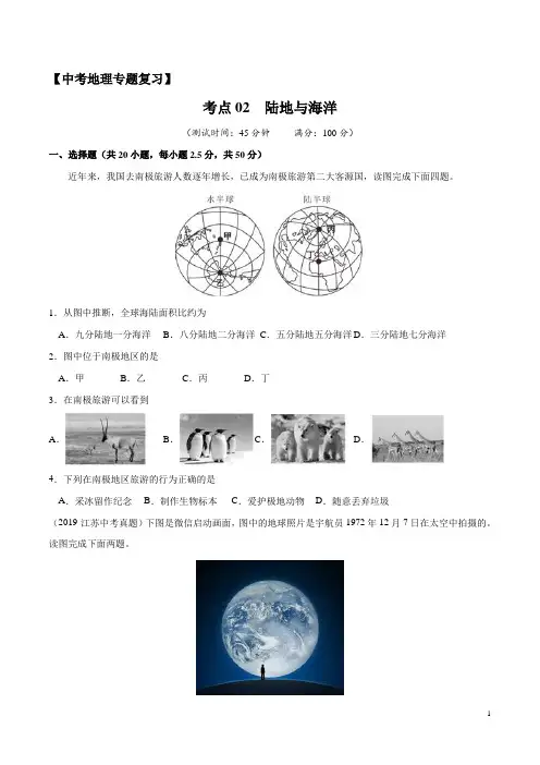 【中考地理专题复习】 陆地与海洋(含答案)