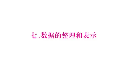 北师大版三年级下册数学习题课件：7.数据的整理和表示 (共21张PPT)