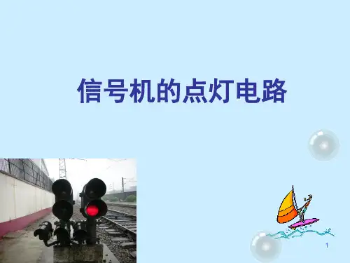第三章 信号机