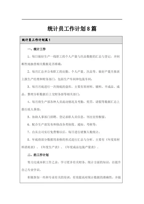 统计员工作计划8篇