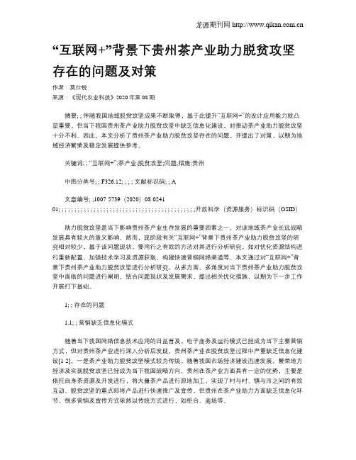 “互联网+”背景下贵州茶产业助力脱贫攻坚存在的问题及对策