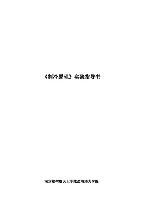 《制冷原理》实验指导书