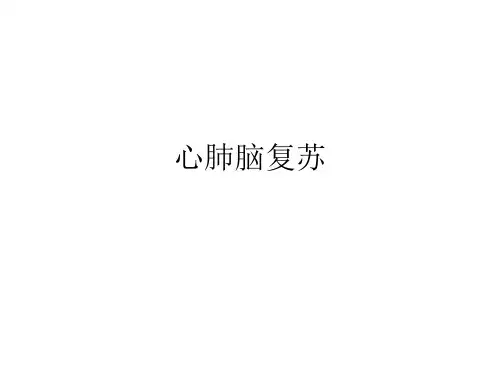 外科学课件：心肺脑复苏