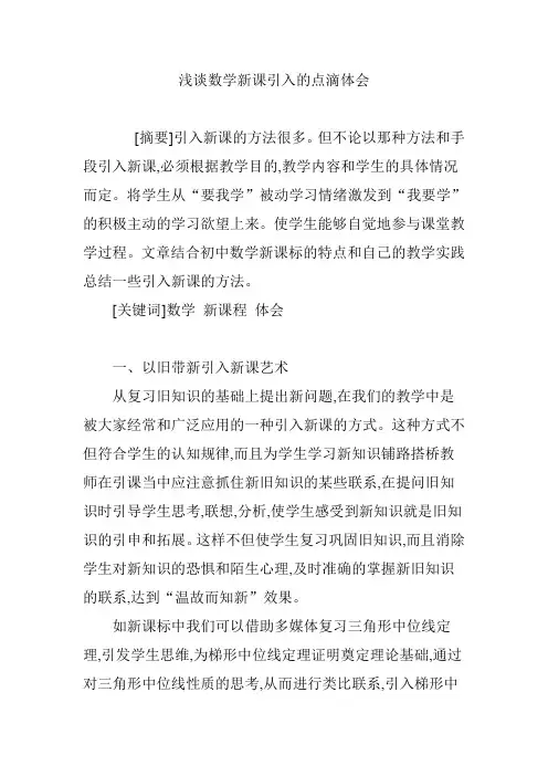 浅谈数学新课引入的点滴体会
