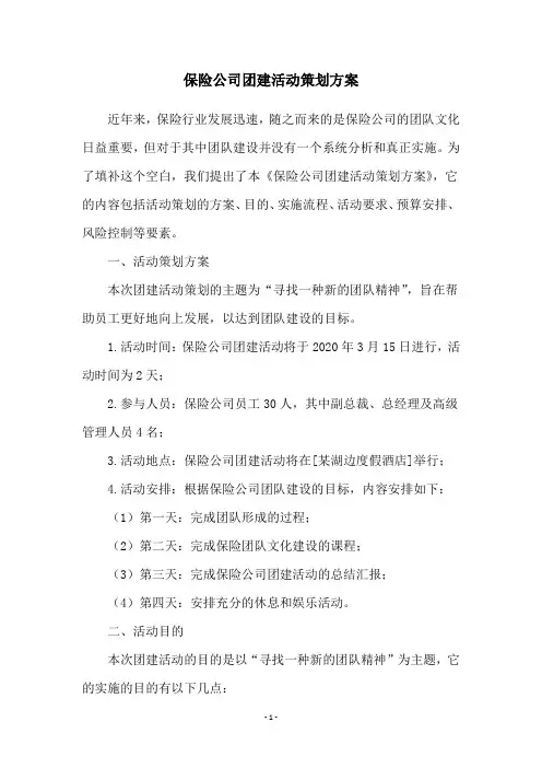 保险公司团建活动策划方案