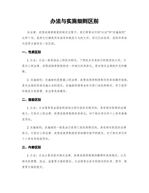 办法与实施细则区别