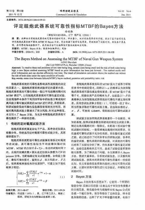 评定舰炮武器系统可靠性指标MTBF的Bayes方法