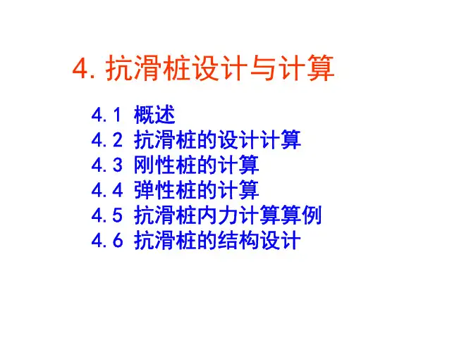 抗滑桩设计与计算-简化