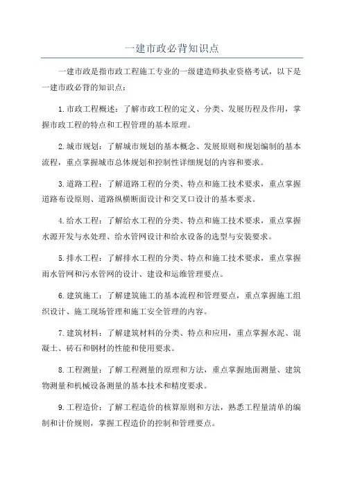 一建市政必背知识点