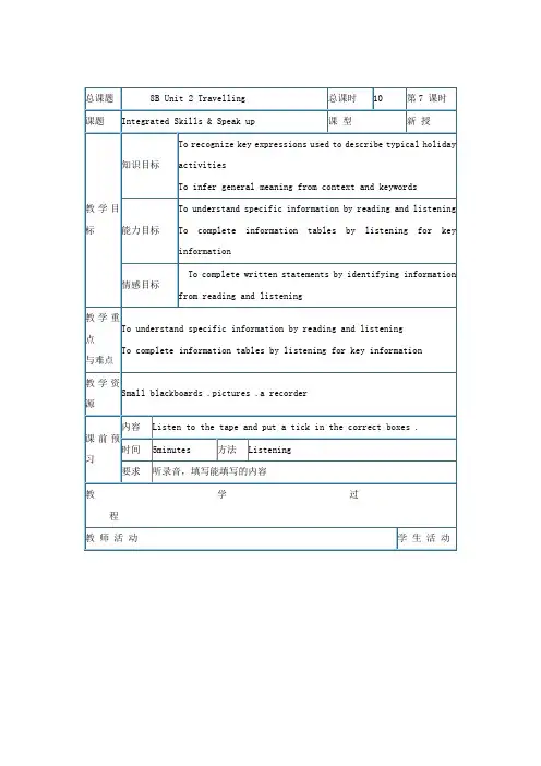 【春季——开学备课】(牛津版)八年级英语下册【教案二】Unit2TravellingIntegratedskills